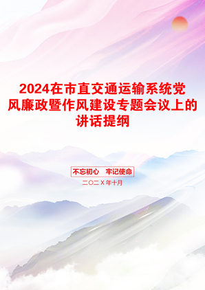 2024在市直交通运输系统党风廉政暨作风建设专题会议上的讲话提纲