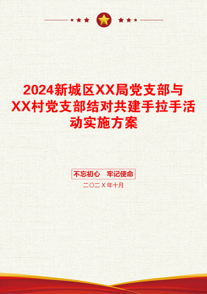 2024新城区XX局党支部与XX村党支部结对共建手拉手活动实施方案