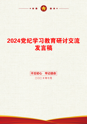 2024党纪学习教育研讨交流发言稿