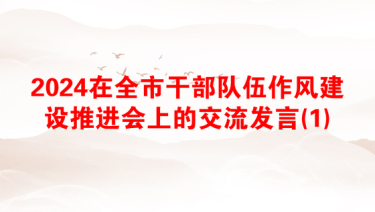 2024在全市干部队伍作风建设推进会上的交流发言(1)