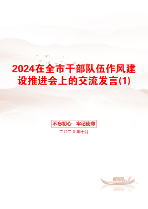 2024在全市干部队伍作风建设推进会上的交流发言(1)