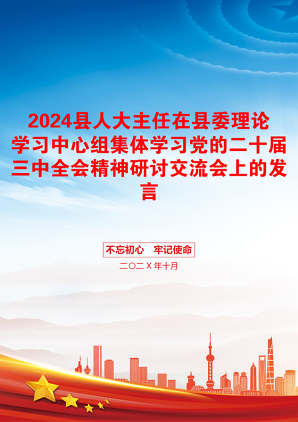 2024县人大主任在县委理论学习中心组集体学习党的二十届三中全会精神研讨交流会上的发言