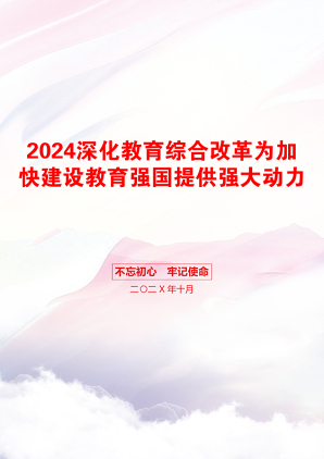 2024深化教育综合改革为加快建设教育强国提供强大动力