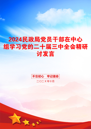 2024民政局党员干部在中心组学习党的二十届三中全会精研讨发言