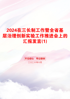 2024在三长制工作暨全省基层治理创新实验工作推进会上的汇报发言(1)