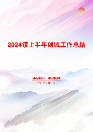 2024镇上半年创城工作总结