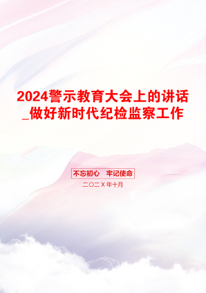 2024警示教育大会上的讲话_做好新时代纪检监察工作