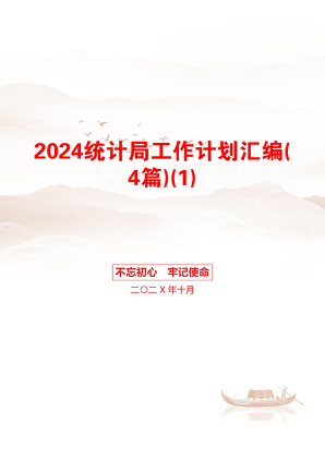 2024统计局工作计划汇编(4篇)(1)