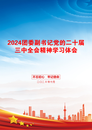 2024团委副书记党的二十届三中全会精神学习体会