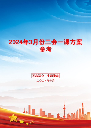 2024年3月份三会一课方案参考