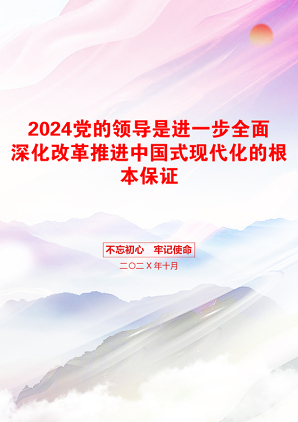 2024党的领导是进一步全面深化改革推进中国式现代化的根本保证