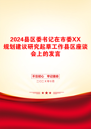 2024县区委书记在市委XX规划建议研究起草工作县区座谈会上的发言