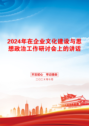 2024年在企业文化建设与思想政治工作研讨会上的讲话