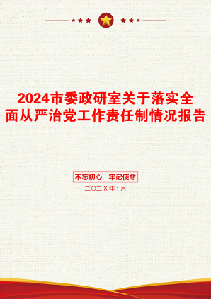 2024市委政研室关于落实全面从严治党工作责任制情况报告