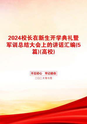 2024校长在新生开学典礼暨军训总结大会上的讲话汇编(5篇)(高校)