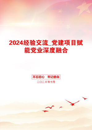 2024经验交流_党建项目赋能党业深度融合