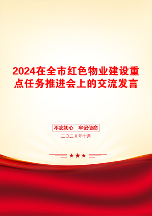 2024在全市红色物业建设重点任务推进会上的交流发言