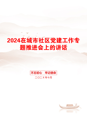 2024在城市社区党建工作专题推进会上的讲话