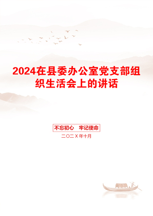 2024在县委办公室党支部组织生活会上的讲话