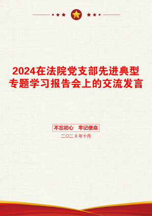 2024在法院党支部先进典型专题学习报告会上的交流发言