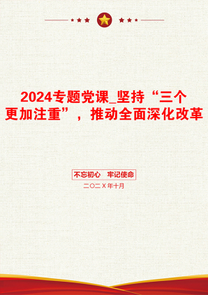 2024专题党课_坚持“三个更加注重”，推动全面深化改革