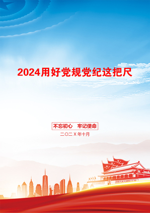 2024用好党规党纪这把尺