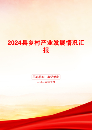 2024县乡村产业发展情况汇报