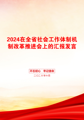 2024在全省社会工作体制机制改革推进会上的汇报发言