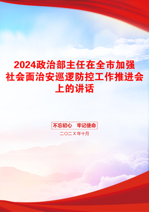 2024政治部主任在全市加强社会面治安巡逻防控工作推进会上的讲话