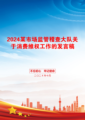 2024某市场监管稽查大队关于消费维权工作的发言稿