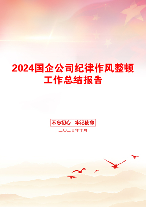 2024国企公司纪律作风整顿工作总结报告