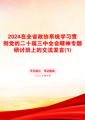 2024在全省政协系统学习贯彻党的二十届三中全会精神专题研讨班上的交流发言(1)