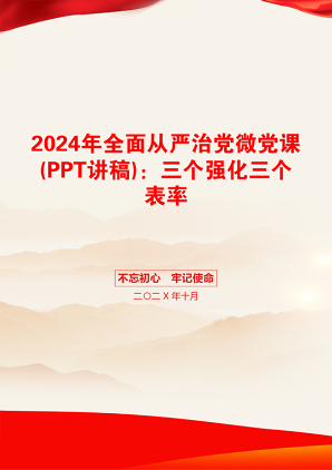 2024年全面从严治党微党课(PPT讲稿)：三个强化三个表率