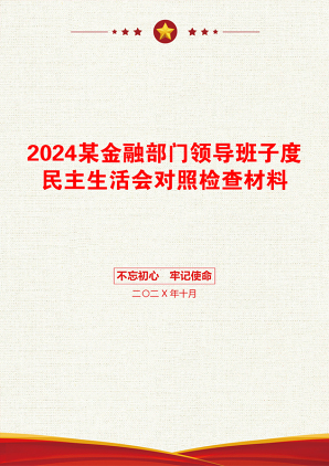 2024某金融部门领导班子度民主生活会对照检查材料