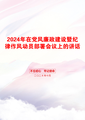 2024年在党风廉政建设暨纪律作风动员部署会议上的讲话