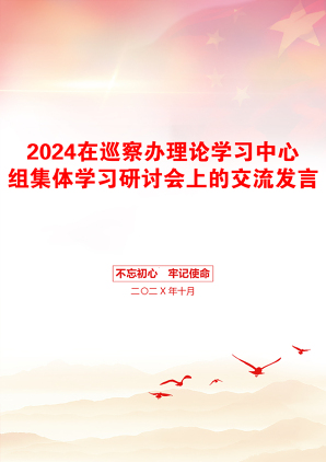 2024在巡察办理论学习中心组集体学习研讨会上的交流发言