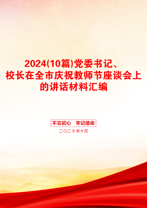 2024(10篇)党委书记、校长在全市庆祝教师节座谈会上的讲话材料汇编