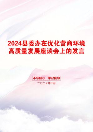 2024县委办在优化营商环境高质量发展座谈会上的发言