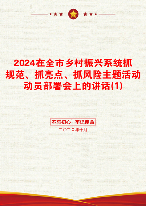 2024在全市乡村振兴系统抓规范、抓亮点、抓风险主题活动动员部署会上的讲话(1)