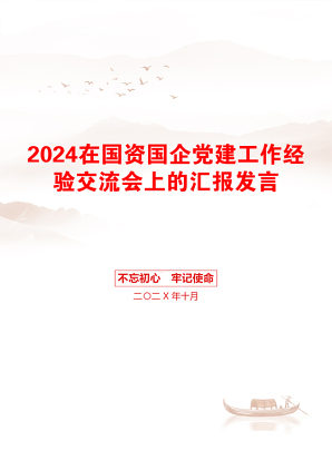 2024在国资国企党建工作经验交流会上的汇报发言