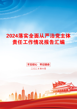 2024落实全面从严治党主体责任工作情况报告汇编