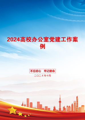 2024高校办公室党建工作案例