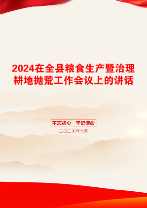 2024在全县粮食生产暨治理耕地抛荒工作会议上的讲话