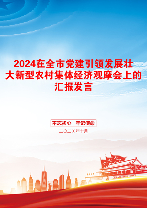 2024在全市党建引领发展壮大新型农村集体经济观摩会上的汇报发言