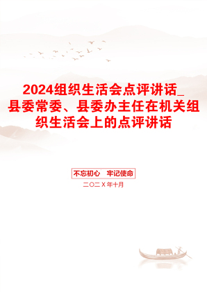 2024组织生活会点评讲话_县委常委、县委办主任在机关组织生活会上的点评讲话