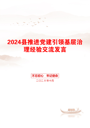 2024县推进党建引领基层治理经验交流发言