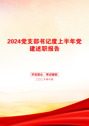 2024党支部书记度上半年党建述职报告