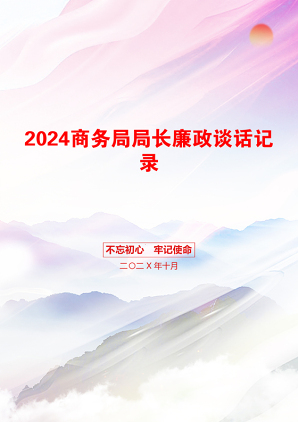 2024商务局局长廉政谈话记录