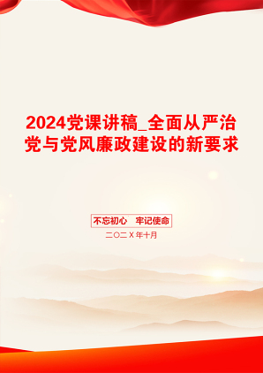 2024党课讲稿_全面从严治党与党风廉政建设的新要求