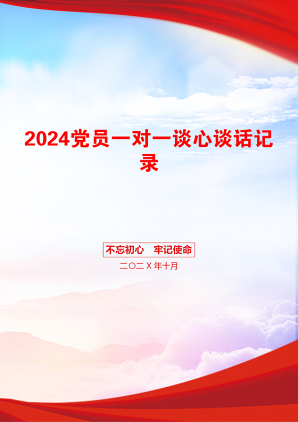 2024党员一对一谈心谈话记录